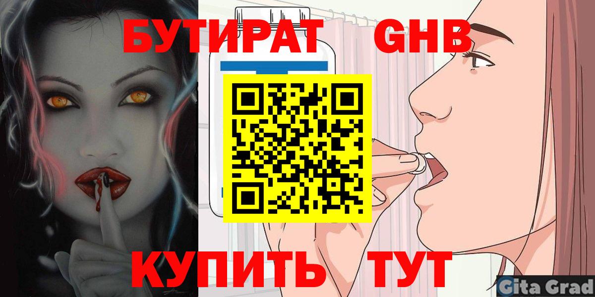 БУТИРАТ  БУТИРАТ вода  Вход с VPN  Десногорск 