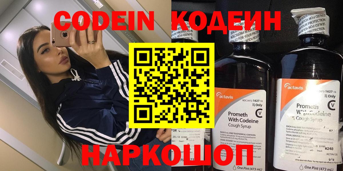 Кодеин Purple Drank  Вход с VPN  Десногорск 